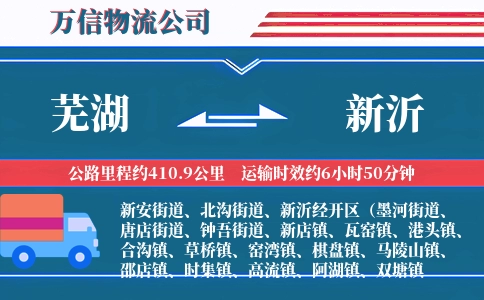 芜湖到新沂物流公司