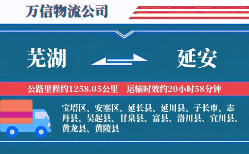芜湖到延安物流公司