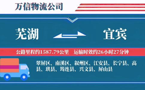 芜湖到宜宾物流公司