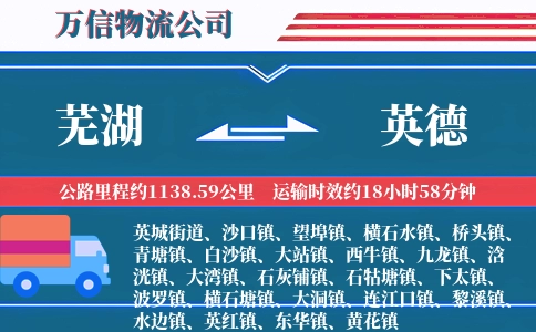 芜湖到英德物流公司