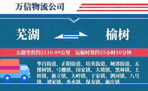 芜湖到榆树物流公司