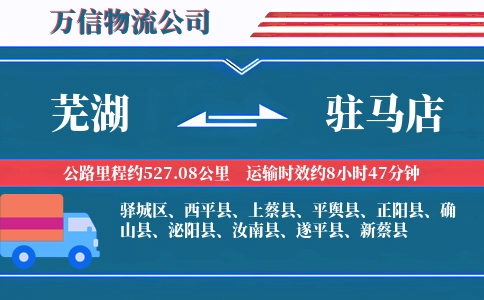 芜湖到驻马店物流公司