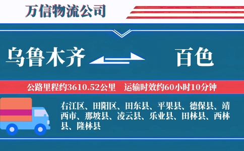 乌鲁木齐到百色物流公司