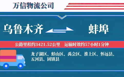 乌鲁木齐到蚌埠物流公司