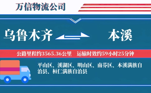 乌鲁木齐到本溪物流公司