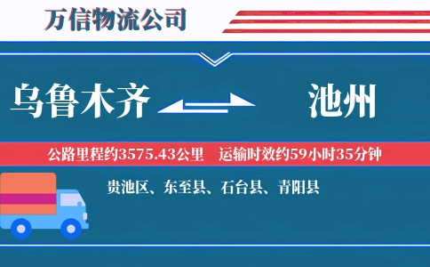 乌鲁木齐到池州物流公司