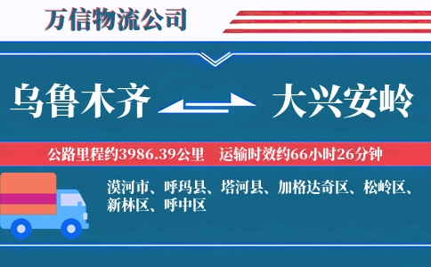 乌鲁木齐到大兴安岭物流公司
