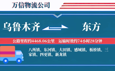 乌鲁木齐到东方物流公司