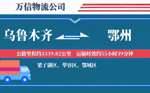 乌鲁木齐到鄂州物流公司