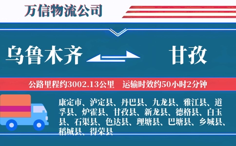 乌鲁木齐到甘孜物流公司