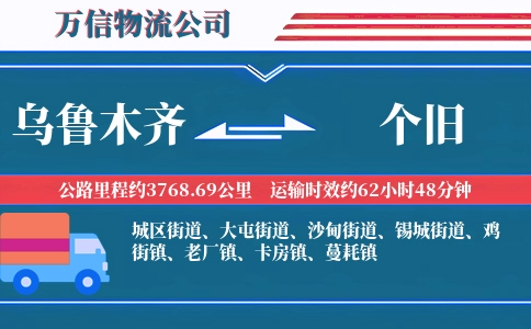 乌鲁木齐到个旧物流公司