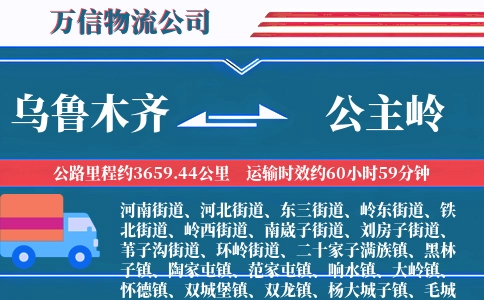 乌鲁木齐到公主岭物流公司