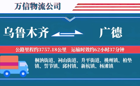 乌鲁木齐到广德物流公司