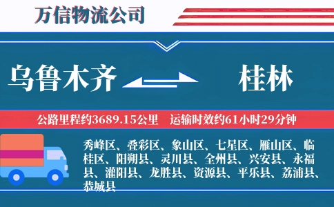 乌鲁木齐到桂林物流公司