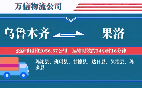 乌鲁木齐到果洛物流公司