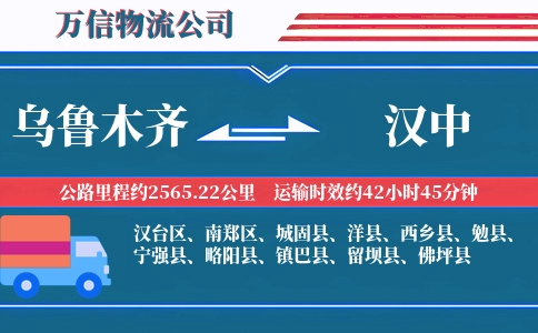 乌鲁木齐到汉中物流公司