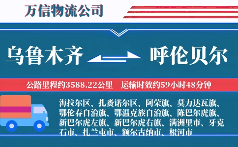 乌鲁木齐到呼伦贝尔物流公司