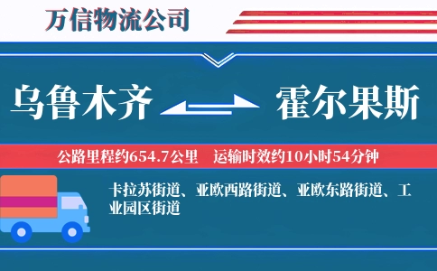 乌鲁木齐到霍尔果斯物流公司