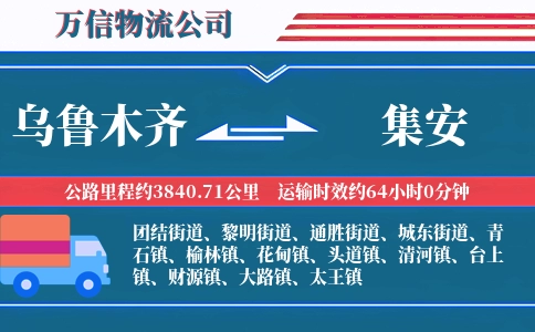 乌鲁木齐到集安物流公司