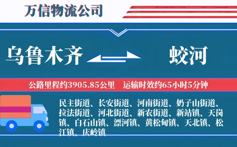 乌鲁木齐到蛟河物流公司