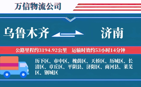 乌鲁木齐到济南物流公司