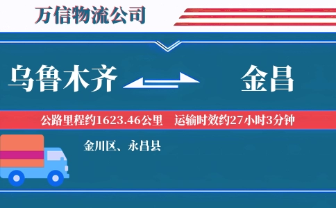 乌鲁木齐到金昌物流公司