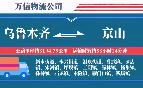 乌鲁木齐到京山物流公司