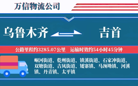 乌鲁木齐到吉首物流公司