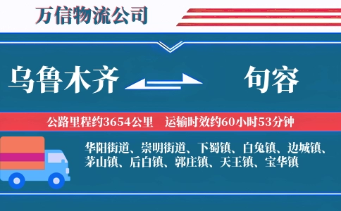 乌鲁木齐到句容物流公司