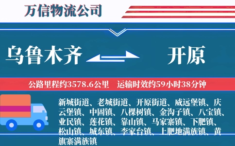 乌鲁木齐到开原物流公司