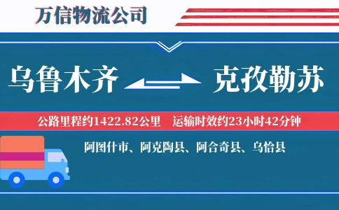 乌鲁木齐到克孜勒苏物流公司