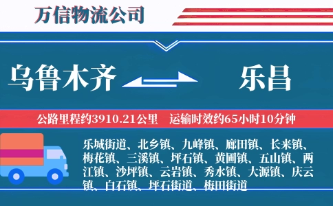 乌鲁木齐到乐昌物流公司