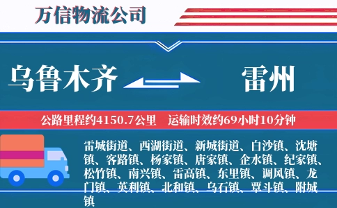乌鲁木齐到雷州物流公司