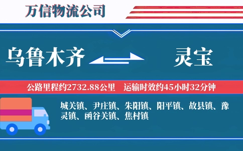 乌鲁木齐到灵宝物流公司