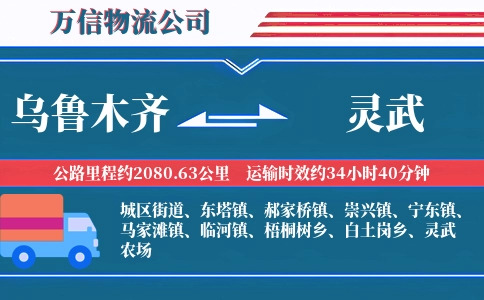 乌鲁木齐到灵武物流公司
