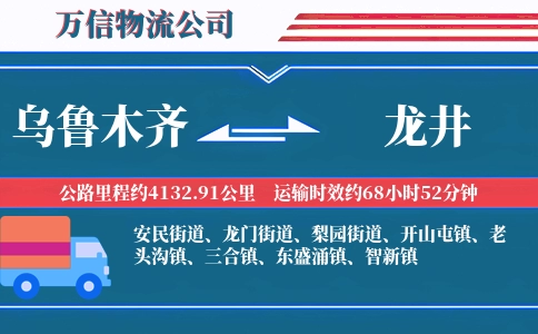 乌鲁木齐到龙井物流公司