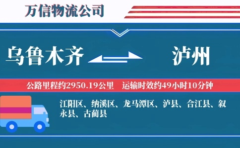 乌鲁木齐到泸州物流公司