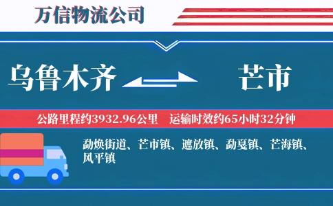 乌鲁木齐到芒市物流公司