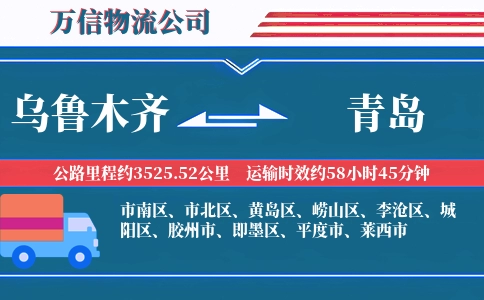 乌鲁木齐到青岛物流公司