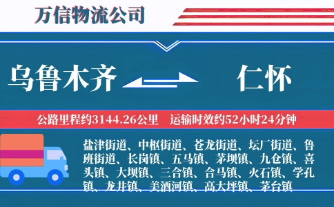乌鲁木齐到仁怀物流公司