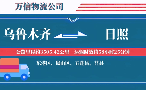 乌鲁木齐到日照物流公司