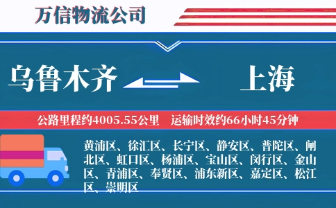 乌鲁木齐到上海物流公司