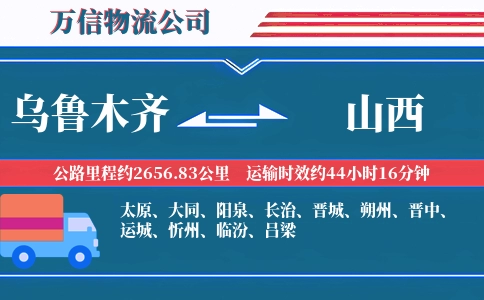 乌鲁木齐到山西物流公司