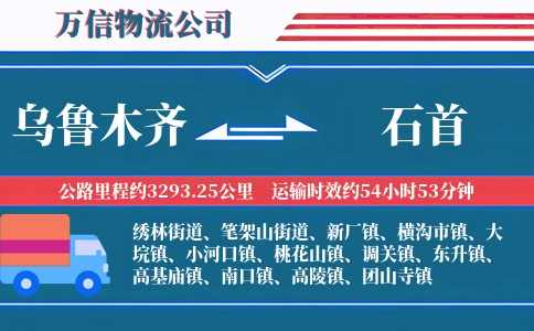 乌鲁木齐到石首物流公司
