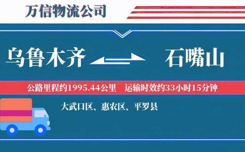 乌鲁木齐到石嘴山物流公司