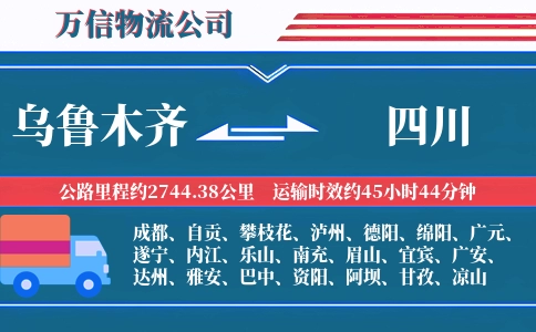 乌鲁木齐到四川物流公司