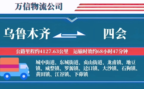乌鲁木齐到四会物流公司