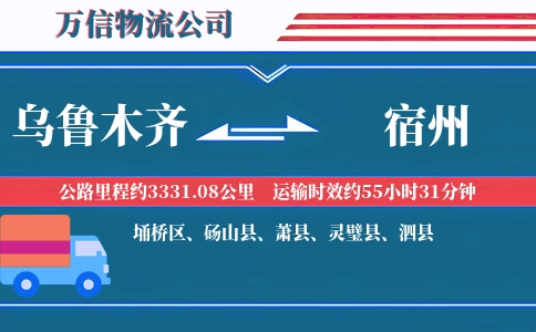 乌鲁木齐到宿州物流公司