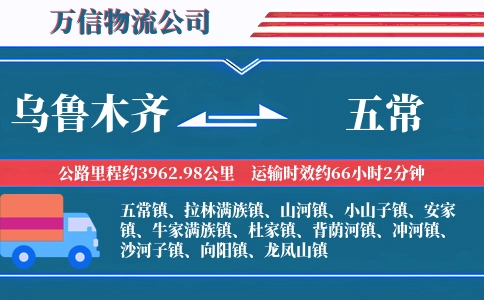 乌鲁木齐到五常物流公司