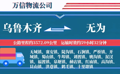 乌鲁木齐到无为物流公司